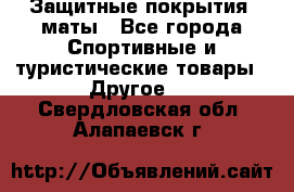 Защитные покрытия, маты - Все города Спортивные и туристические товары » Другое   . Свердловская обл.,Алапаевск г.